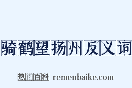 骑鹤望扬州反义词是什么意思的图片